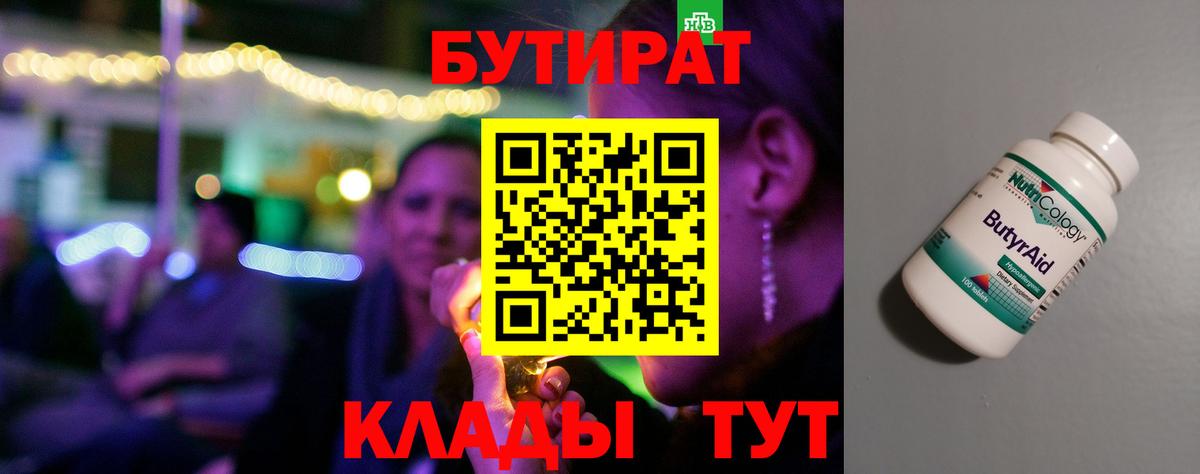 Бутират 1.4BDO Краснознаменск