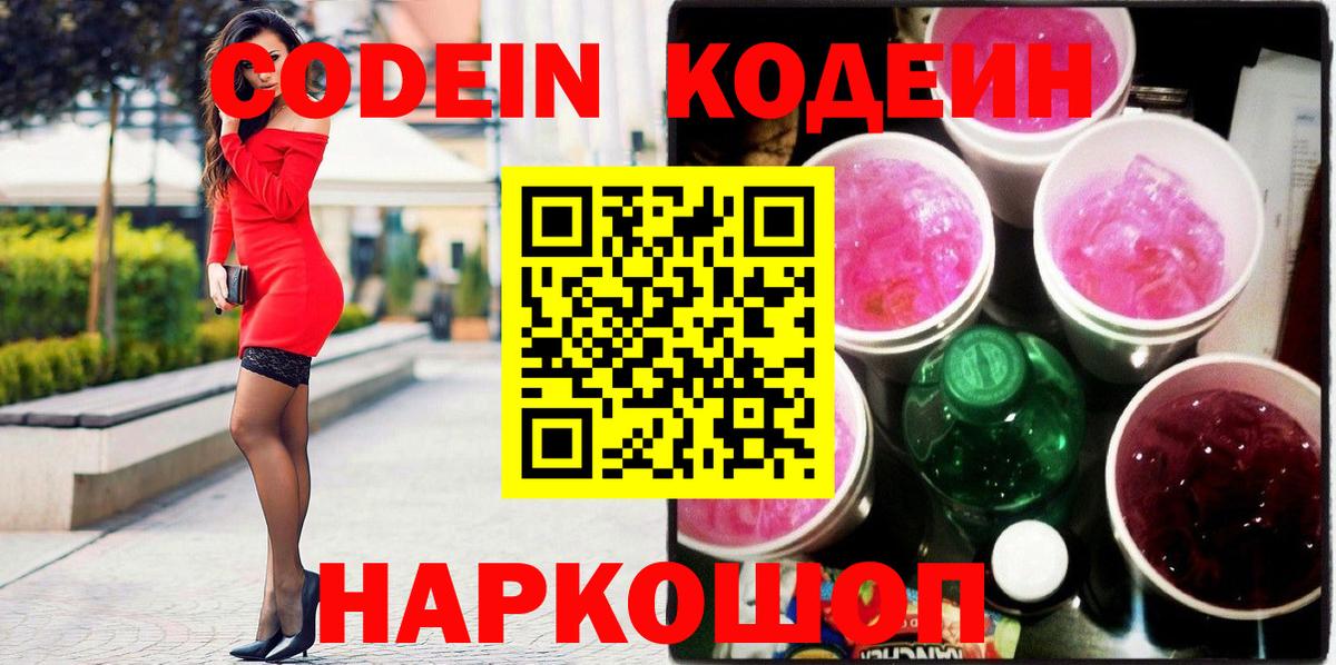 Кодеин напиток Lean (лин) Краснознаменск